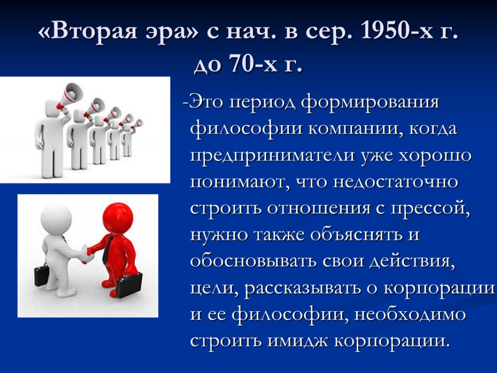 «Вторая эра» с нач. в сер. 1950-х г. до 70-х г. -Это период формирования